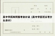 高中学历如何报考会计证（高中学历可以考什么会计）