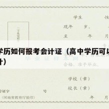 高中学历如何报考会计证（高中学历可以考什么会计）