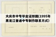 大庆市中专毕业证样图(1995年黑龙江普通中专制作联系方式）