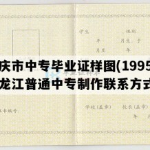 大庆市中专毕业证样图(1995年黑龙江普通中专制作联系方式）