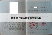 高中以上学历包含高中学历吗