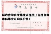 延边大学自考毕业证样图（吉林自考本科毕业证购买价格）