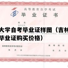 延边大学自考毕业证样图（吉林自考本科毕业证购买价格）