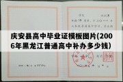 庆安县高中毕业证模板图片(2006年黑龙江普通高中补办多少钱）