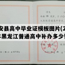 庆安县高中毕业证模板图片(2006年黑龙江普通高中补办多少钱）