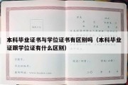 本科毕业证书与学位证书有区别吗（本科毕业证跟学位证有什么区别）