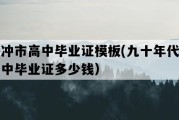 腾冲市高中毕业证模板(九十年代老高中毕业证多少钱）