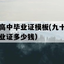 腾冲市高中毕业证模板(九十年代老高中毕业证多少钱）