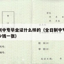 全日制中专毕业证什么样的（全日制中专毕业证多少钱一张）