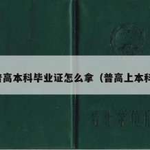 普高本科毕业证怎么拿（普高上本科）