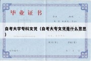 自考大学专科文凭（自考大专文凭是什么意思）