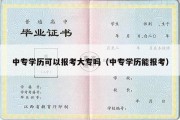 中专学历可以报考大专吗（中专学历能报考）