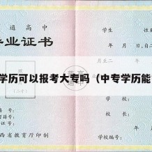 中专学历可以报考大专吗（中专学历能报考）