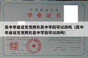 高中毕业证文凭照片高中学历可以改吗（高中毕业证文凭照片高中学历可以改吗）