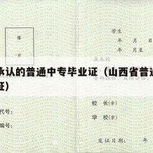 国家承认的普通中专毕业证（山西省普通中专毕业证）