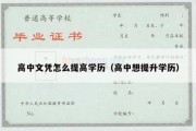 高中文凭怎么提高学历（高中想提升学历）