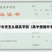 高中文凭怎么提高学历（高中想提升学历）