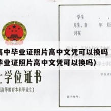 普通高中毕业证照片高中文凭可以换吗（普通高中毕业证照片高中文凭可以换吗）