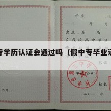 假中专学历认证会通过吗（假中专毕业证能认证吗）