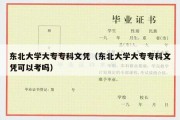 东北大学大专专科文凭（东北大学大专专科文凭可以考吗）