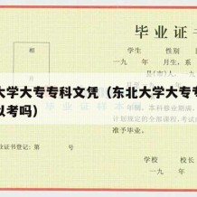 东北大学大专专科文凭（东北大学大专专科文凭可以考吗）