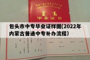 包头市中专毕业证样图(2022年内蒙古普通中专补办流程）