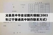 义县高中毕业证图片模板(2003年辽宁普通高中制作联系方式）