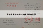 高中学历都有什么专业（高中学历）