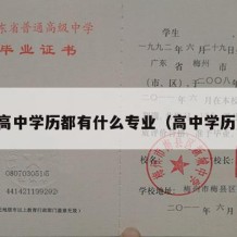 高中学历都有什么专业（高中学历）