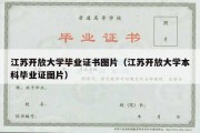 江苏开放大学毕业证书图片（江苏开放大学本科毕业证图片）