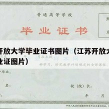 江苏开放大学毕业证书图片（江苏开放大学本科毕业证图片）