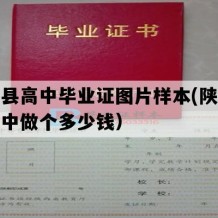 子洲县高中毕业证图片样本(陕西地区高中做个多少钱）