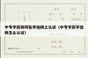 中专学历如何在学信网上认证（中专学历学信网怎么认证）