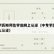 中专学历如何在学信网上认证（中专学历学信网怎么认证）