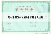 高中学历怎么p（高中学历怎么p图）