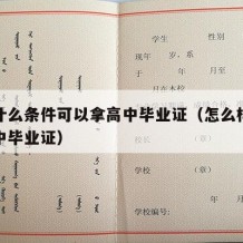 满足什么条件可以拿高中毕业证（怎么样可以有高中毕业证）