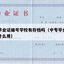 中专毕业证编号学校有存档吗（中专毕业证编号有什么用）