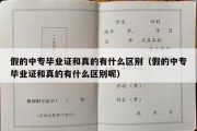 假的中专毕业证和真的有什么区别（假的中专毕业证和真的有什么区别呢）