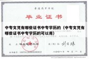 中专文凭有哪些证书中专学历的（中专文凭有哪些证书中专学历的可以用）