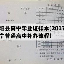 朝阳县高中毕业证样本(2017年辽宁普通高中补办流程）