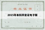 2015年本科毕业证电子版