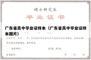 广东省高中毕业证样本（广东省高中毕业证样本图片）