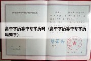 高中学历算中专学历吗（高中学历算中专学历吗知乎）