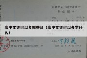 高中文凭可以考哪些证（高中文凭可以去学什么）