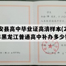 庆安县高中毕业证高清样本(2012年黑龙江普通高中补办多少钱）