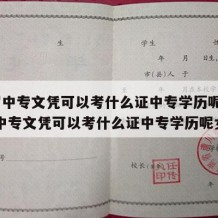 35岁中专文凭可以考什么证中专学历呢（35岁中专文凭可以考什么证中专学历呢女生）