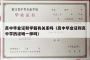 高中毕业证和学籍有关系吗（高中毕业证和高中学历证明一样吗）