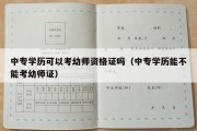 中专学历可以考幼师资格证吗（中专学历能不能考幼师证）