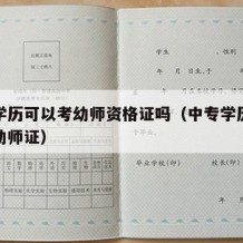 中专学历可以考幼师资格证吗（中专学历能不能考幼师证）