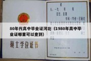 80年代高中毕业证河北（1980年高中毕业证哪里可以查到）